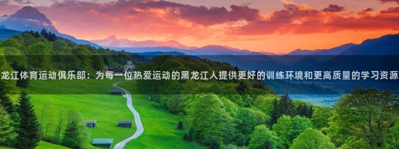 3377体育(中国)官方网站：龙江体育运动俱乐部：为每一位热爱运动的黑龙江人提供更好的训练环境和更高质量的学习资源