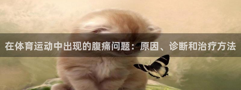3377体育官网下载：在体育运动中出现的腹痛问题：原因、诊断和治疗方法
