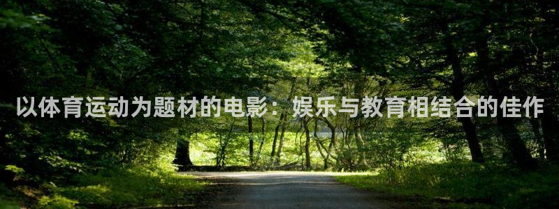 3377体育是正规的吗：以体育运动为题材的电影：娱乐与教育相结合的佳作