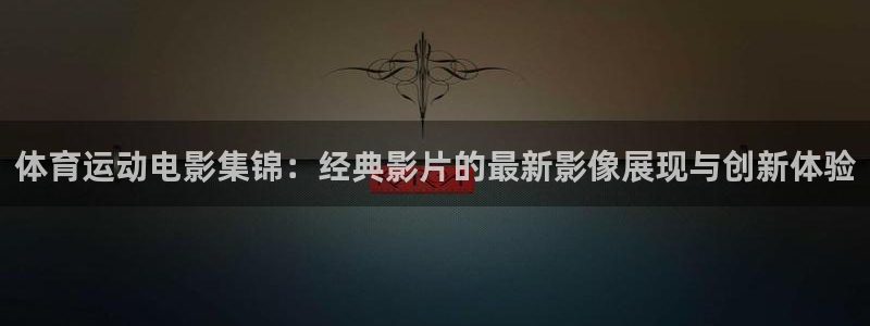 3377体育靠谱吗