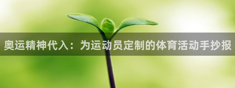 3377体育中国官方网站入口：奥运精神代入：为运动员定制的体育活动手抄报